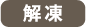解凍