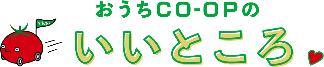 おうちCO-OPのいいところ