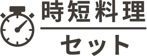 時短料理セット