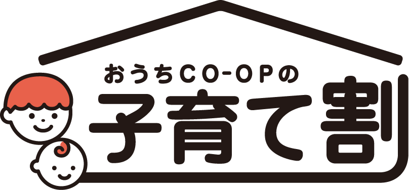 おうちCO-OPの子育て割