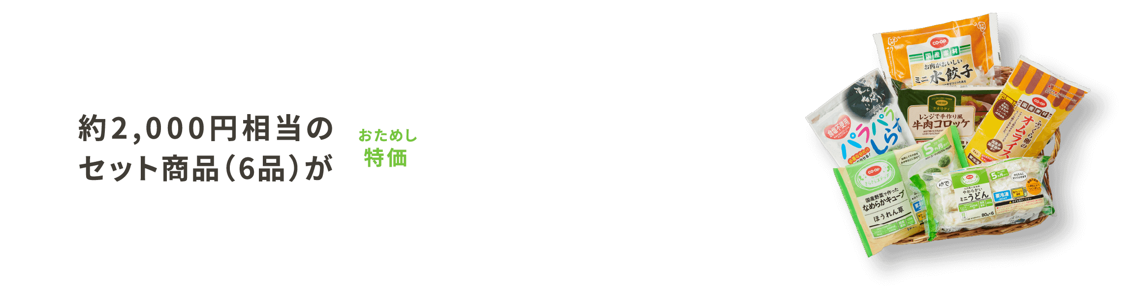 約2,000円相当のセット商品(6品)がおためし特価1,000円(税込)