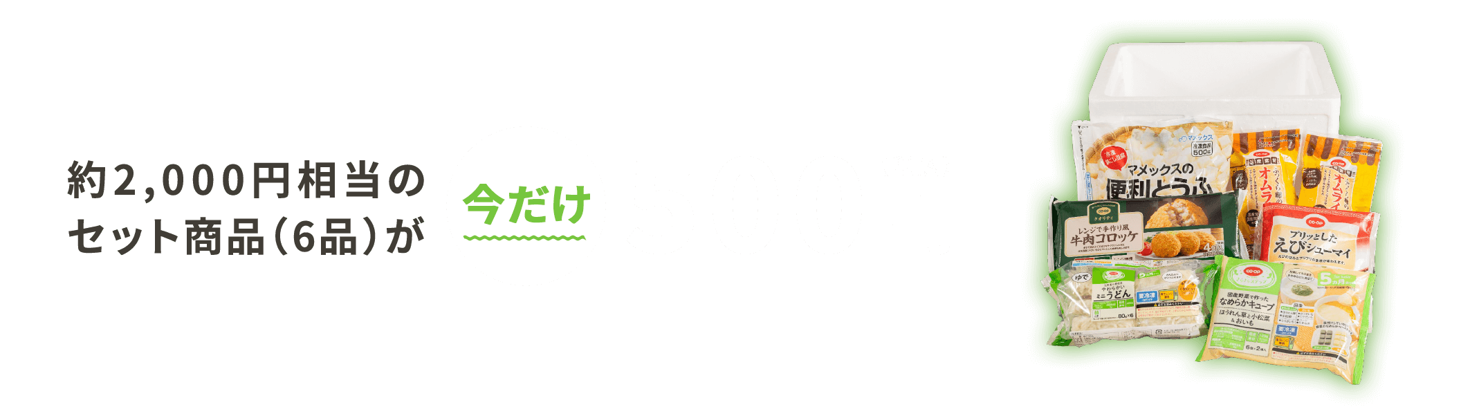約2,000円相当のセット商品(6品)が今だけ500円(税込)