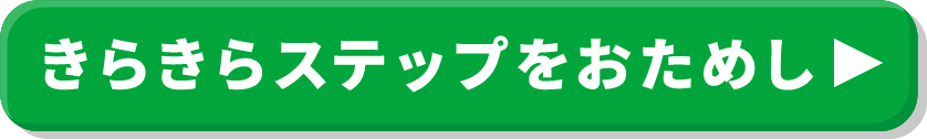 きらきらステップをおためし