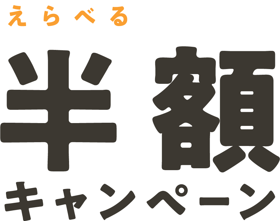 えらべるおためし半額キャンペーン