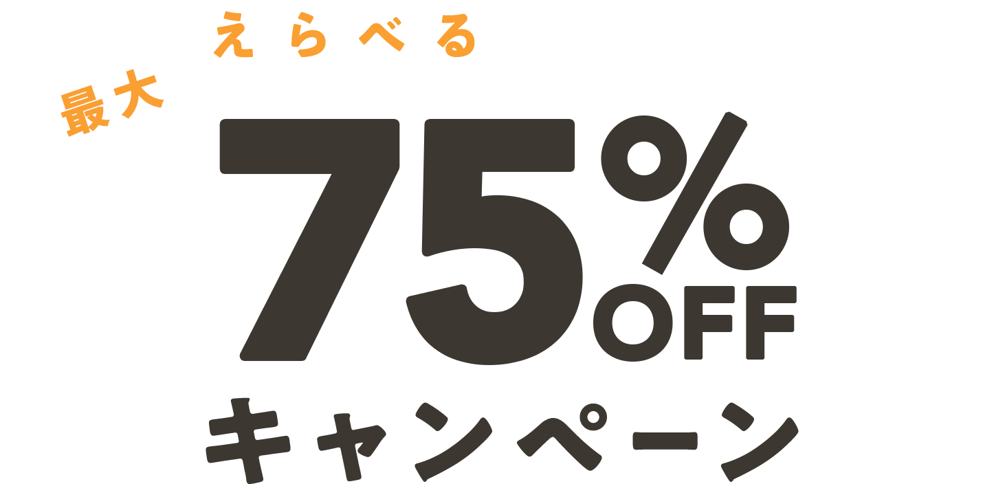 えらべるおためし半額キャンペーン