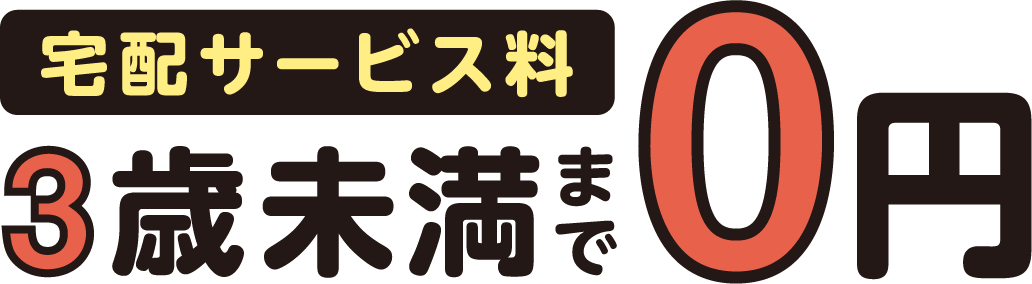 宅配サービス料3歳未満まで0円