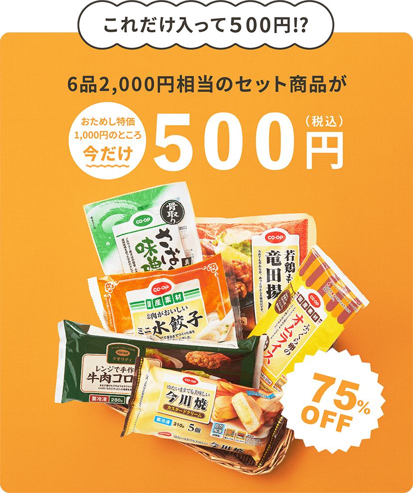 おうちコープ ｜ おためし半額！時短料理