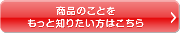 商品のことをもっと知りたい方はこちら