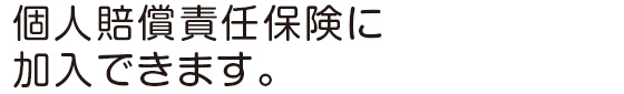 個人賠償責任保険に加入できます。