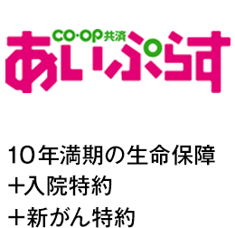 CO･OP共済 あいぷらす 10年満期の生命保障 +入院特約 +新がん特約