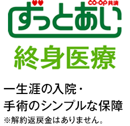 CO･OP共済 ずっとあい終身医療 一生涯の入院・手術のシンプルな保障 ※解約返戻金はありません。