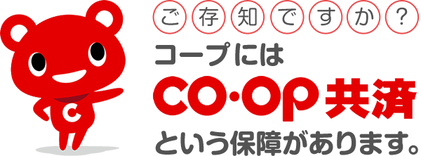 ご存知ですか？コープにはCO･OP共済という保障があります。