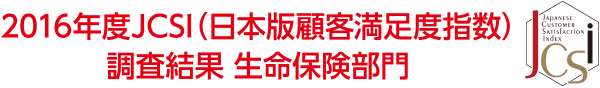 2016年度JCSI(日本版顧客満足度指数)調査結果 生命保険部門