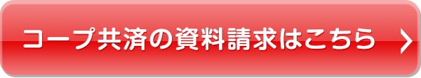 コープ共済の資料請求はこちら