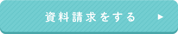 資料請求をする