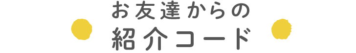 お友達からの紹介コード