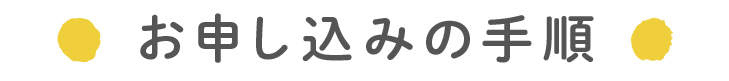 お申込みの手順