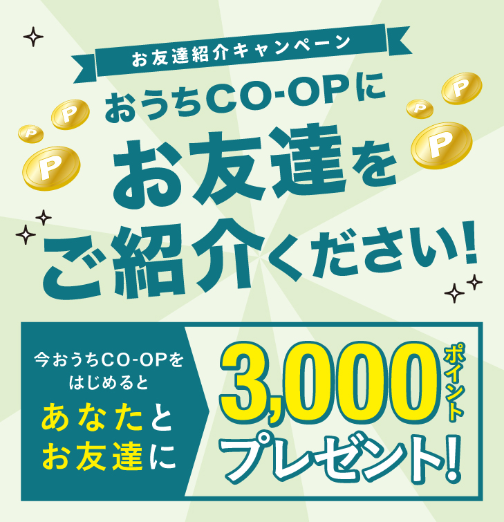 今おうちＣＯ-ＯＰをはじめるとあなとに3000ポイントプレゼント