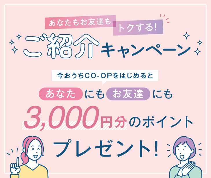 今おうちＣＯ-ＯＰをはじめるとあなたにもお友達にも3000ポイントプレゼント