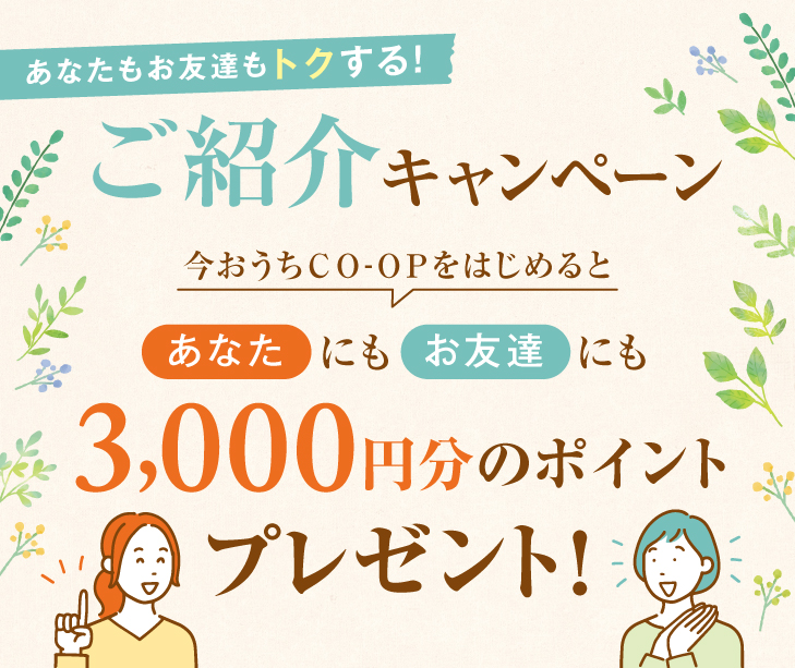 今おうちＣＯ-ＯＰをはじめるとあなたにもお友達にも3000ポイントプレゼント