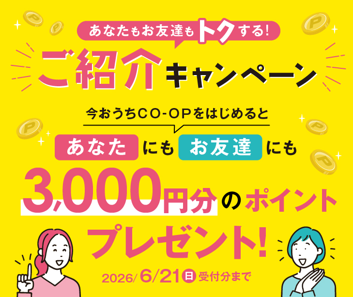 今おうちＣＯ-ＯＰをはじめるとあなたにもお友達にも3000ポイントプレゼント