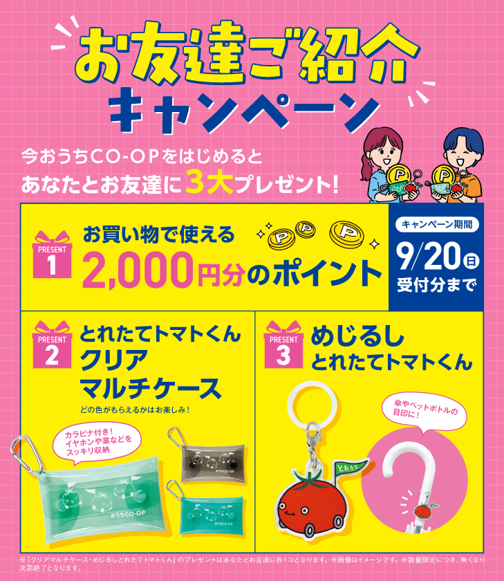 今おうちＣＯ-ＯＰをはじめるとあなたとお友達に3大プレゼント