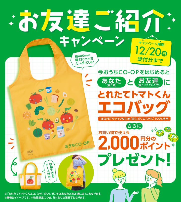 お友達がおうちＣＯ-ＯＰをはじめると、あなたとお友達にとれたてトマトくんエコバッグ＋2000ポイントをプレゼント！
