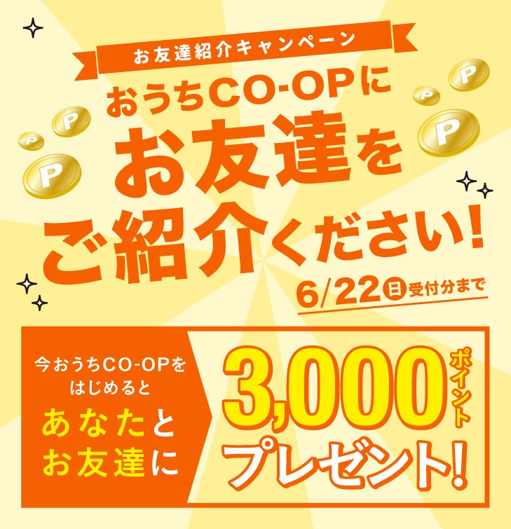 今おうちＣＯ-ＯＰをはじめるとあなとお友達に3000ポイントプレゼント