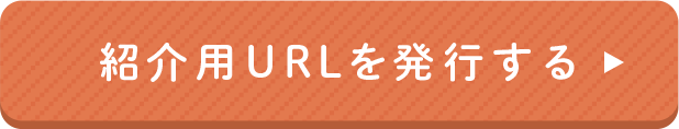 紹介URLを発行する