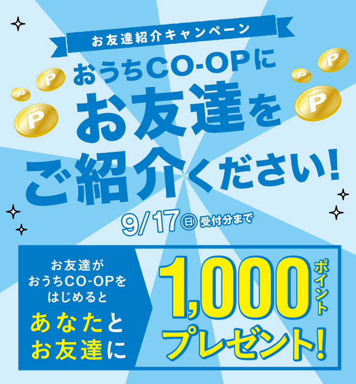 ご紹介いただいたお友達がおうちCO-OPをはじめると、あなとお友達に1000ポイントプレゼント 期間限定 2023年6月18日(日)受付分まで