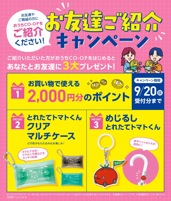 今おうちＣＯ-ＯＰをはじめるとあなたとお友達に3大プレゼント