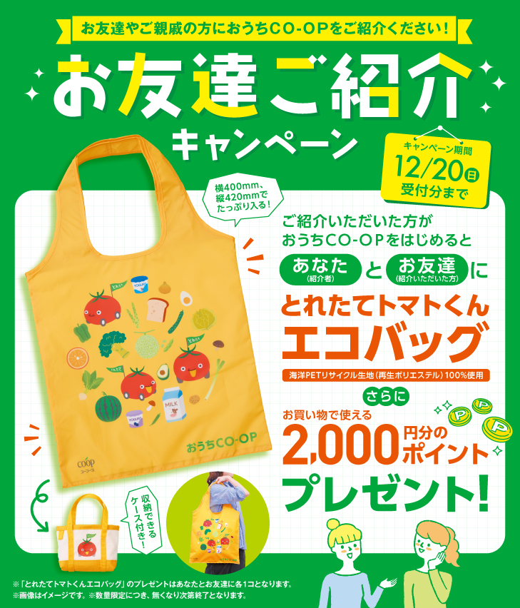 お友達がおうちＣＯ-ＯＰをはじめると、あなたとお友達にとれたてトマトくんエコバッグ＋2000ポイントをプレゼント！