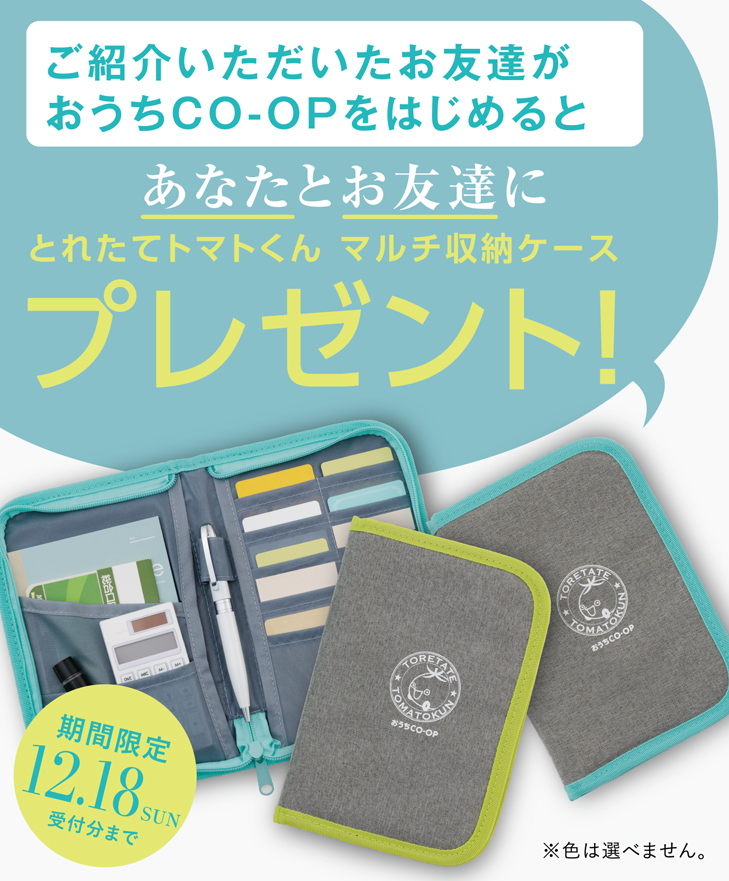ご紹介いただいたお友達がおうちCO-OPをはじめるとあなとお友達におやさいこびとタンブラープレゼント 期間限定 2022年3月20日(日)まで