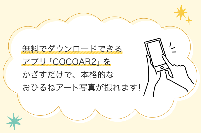 無料でダウンロードできるアプリ「COCOAR2」をかざすだけで、本格的なおひるねアート写真が撮れます！