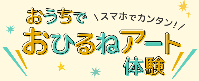 スマホでカンタン！おうちでおひるねアート体験