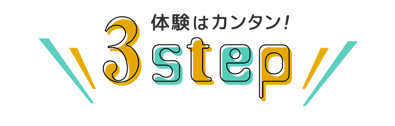 体験はカンタン！3STEP