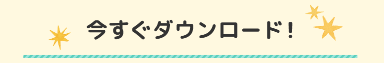 今すぐダウンロード！