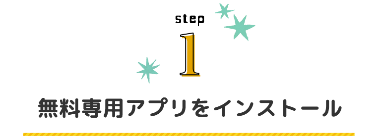 STEP1 無料専用アプリをインストール