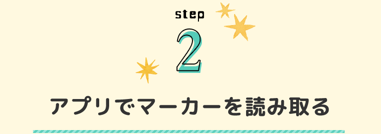 STEP2 アプリでマーカーを読み取る