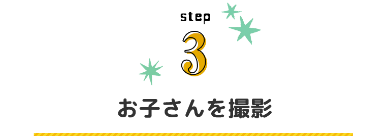 STEP3 お子さんを撮影